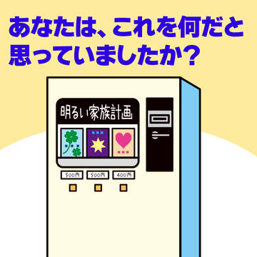 あなたは、これを何だと思っていましたか？