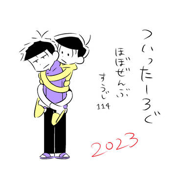 松ツイログ2023