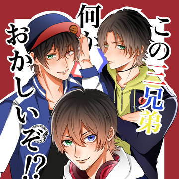 【WEB再録】この三兄弟何だかおかしいぞ!?