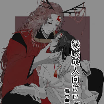 縁巌成人向けログ5