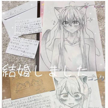 結婚しました。