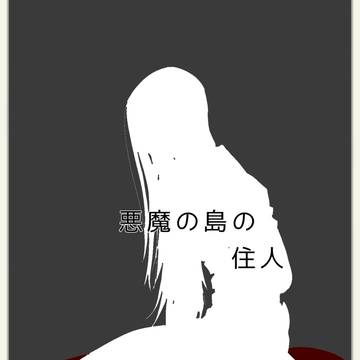 悪魔の島の住人