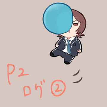 P2ログ②