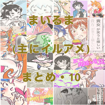 まいるま(主にイルアメ)まとめ・10