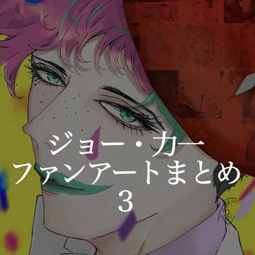 🤡ファンアートまとめ3