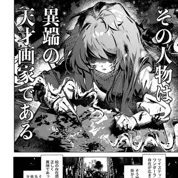 死者のキャンバス