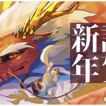 謹賀新年