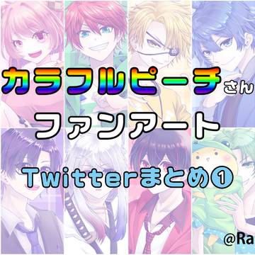 からぴちFA Twitterまとめ①