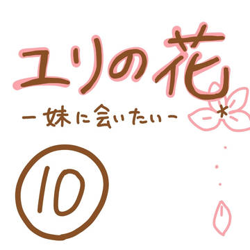ユリの花～妹に会いたい～　第10話
