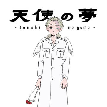 天使の夢【再録】