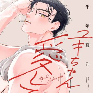 【商業BL】ユキちゃん愛してる！