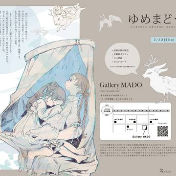 【告知】個展「ゆめまどうつき」