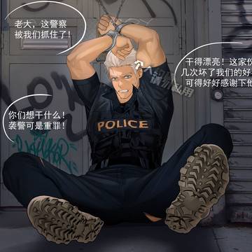 遇险的维警官