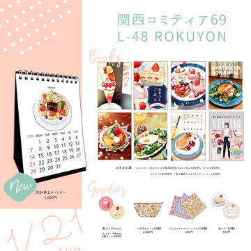 1/21関西コミティア69お品書き