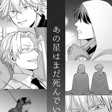 あの星はまだ死んでいない