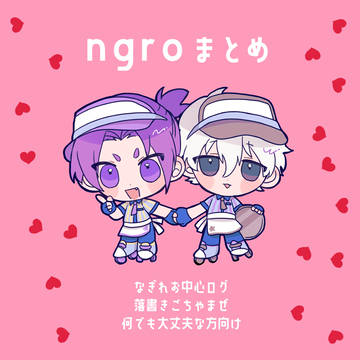 なぎれおログ