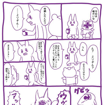 プーネコとミソヂル