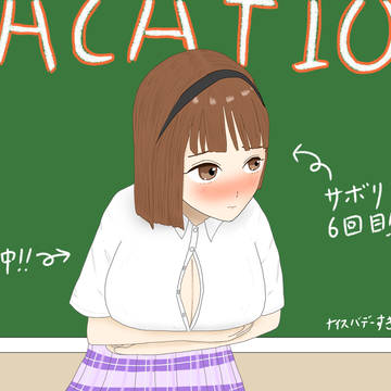 サボリ魔のお仕置き