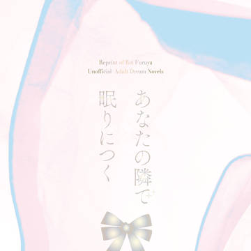 【2/11新刊サンプル】あなたの隣で眠りにつく