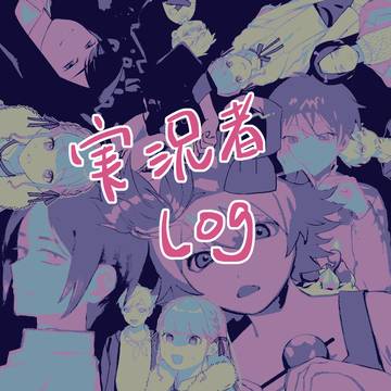 実ｼ只者log