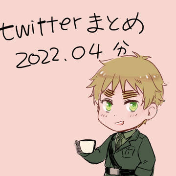 Twitterまとめ2022年4月
