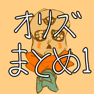 オリズまとめ1