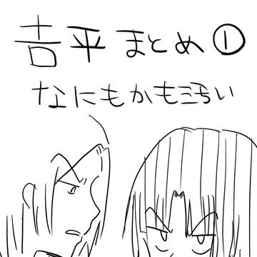 吉平まとめ①