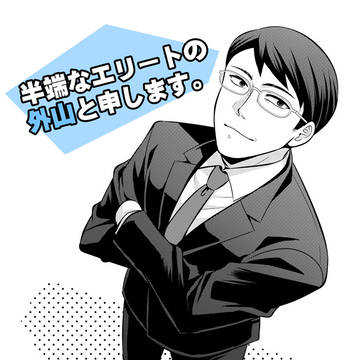 【連載】半端なエリートの外山と申します。