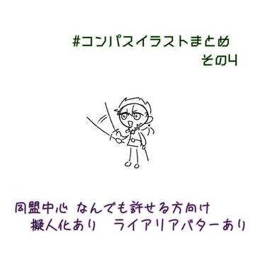 #コンパスまとめ 5