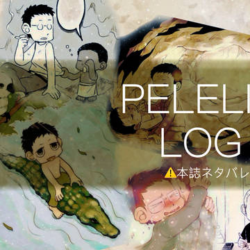 「ペリリュー ー楽園のゲルニカー」ログ③