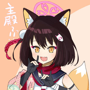 主殿～～～！！
