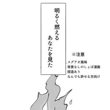 明るく燃えるあなたを見た