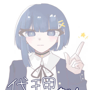 代理
