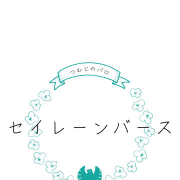 セイレーンバース