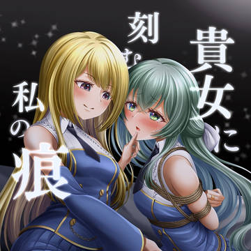 『貴女に刻む私の痕』