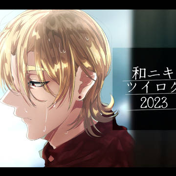 和ニキツイログ2023