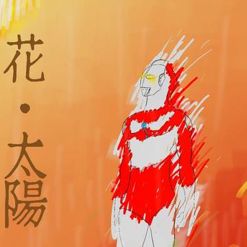 花•太阳•雨