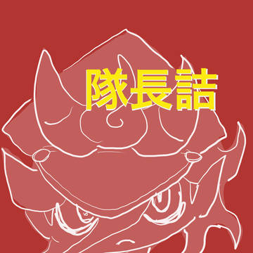隊長詰3