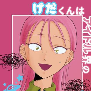 【創作】ドベのアイドルが宇宙人に誘拐される話