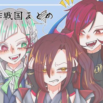 創作戦国まとめ