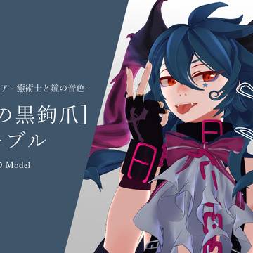 [断鎖の黒鉤爪]ブギーブル MMDモデル