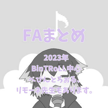 FAまとめ(2023年)