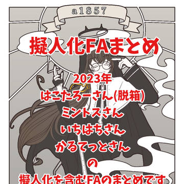 擬人化FAまとめ(2023)