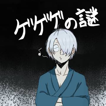 ゲゲゲの謎