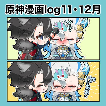 原神漫画log11・12月