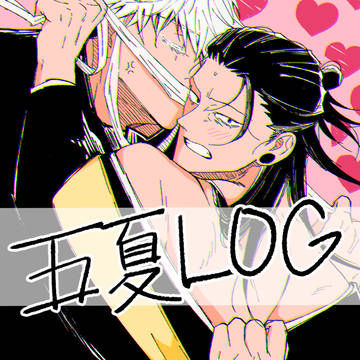 五夏log 2