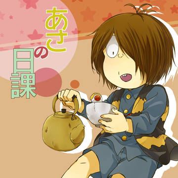 【web再録】あさの日課