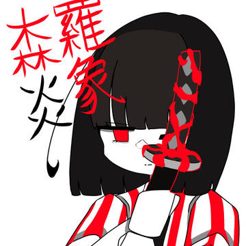 삼라염상 Forest of Flames
