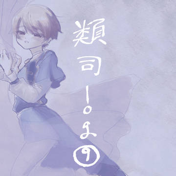 ルツまとめ⑨