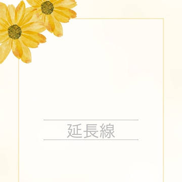 延長線